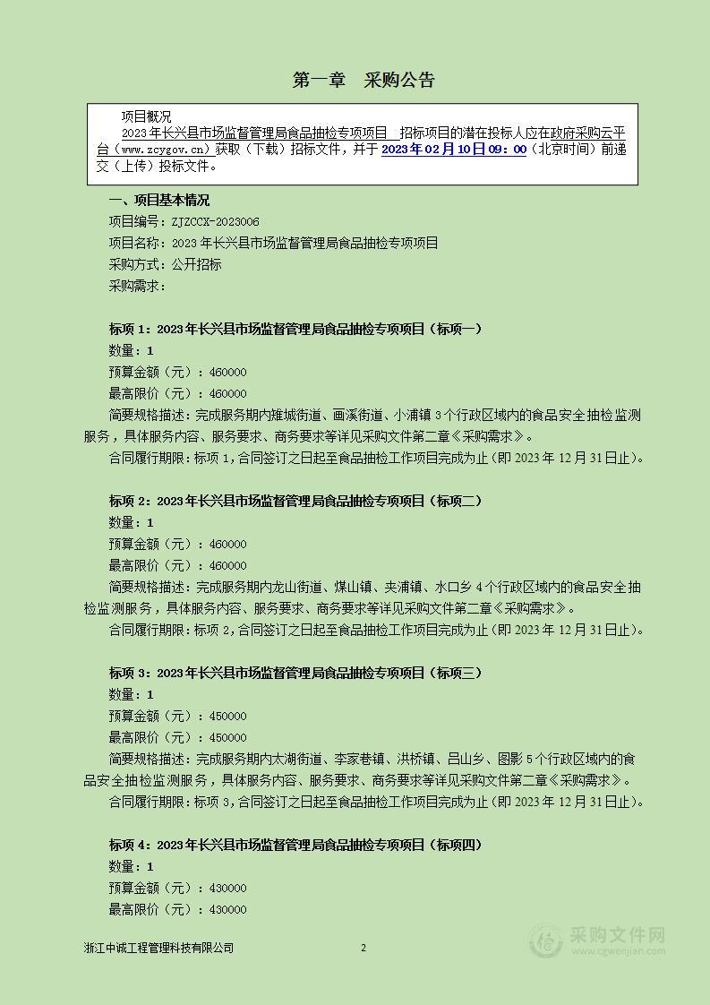 2023年长兴县市场监督管理局食品抽检专项项目