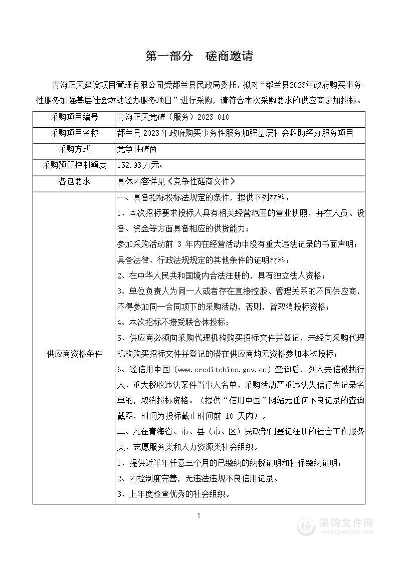 都兰县2023年政府购买事务性服务加强基层社会救助经办服务项目