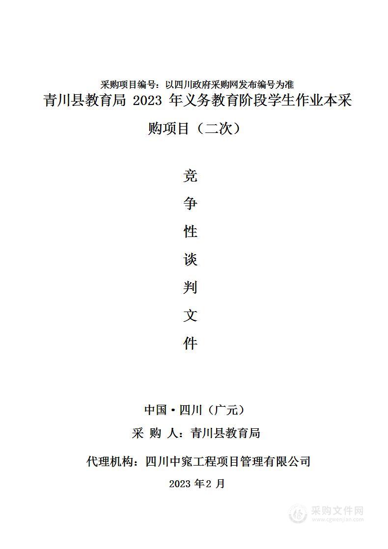 青川县教育局2023年义务教育阶段学校学生作业本采购项目