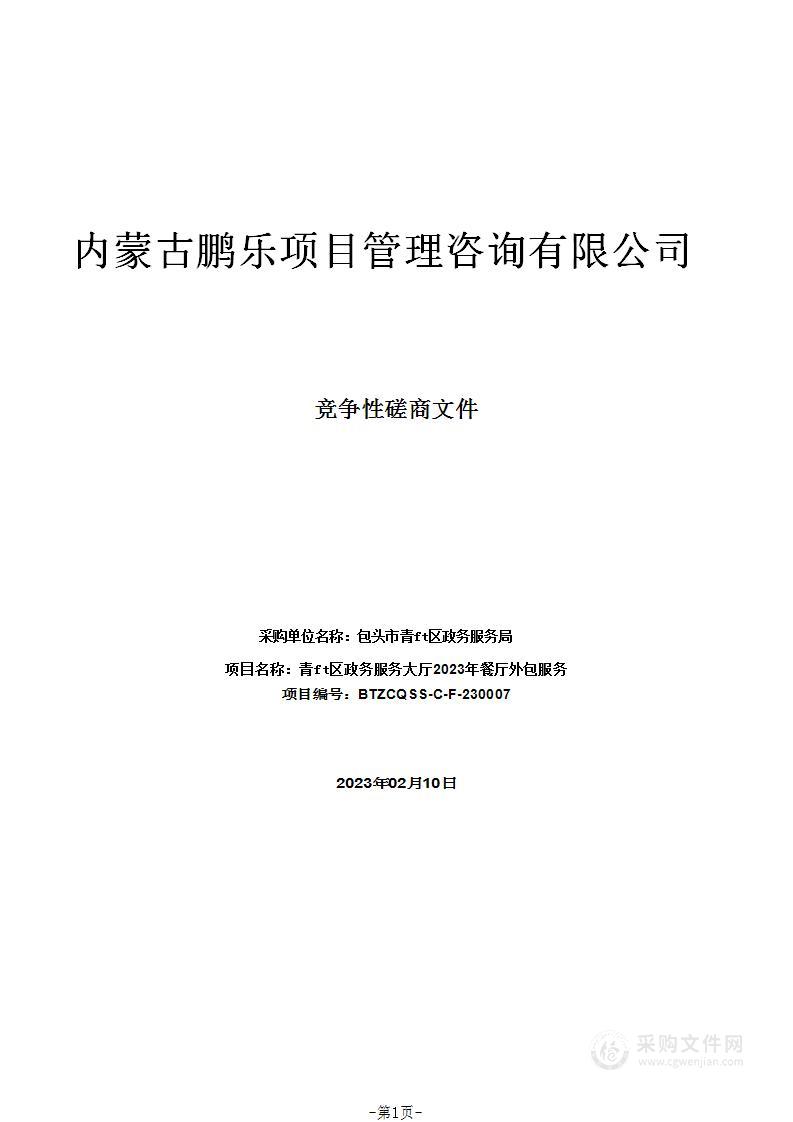 青山区政务服务大厅2023年餐厅外包服务