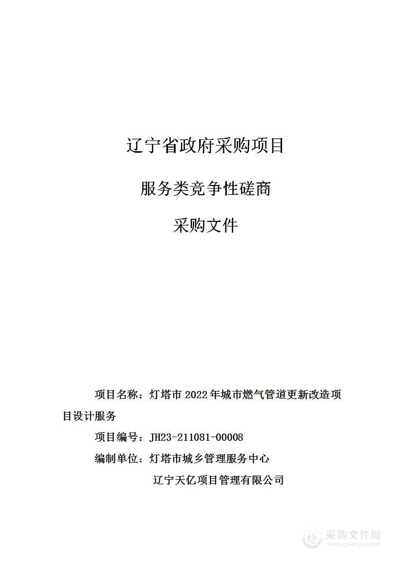 灯塔市2022年城市燃气管道更新改造项目设计服务