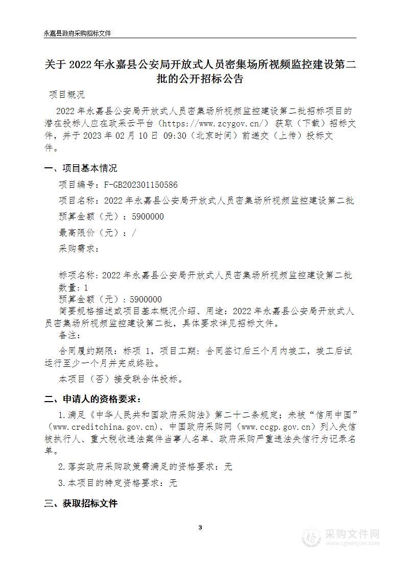 2022年永嘉县公安局开放式人员密集场所视频监控建设第二批