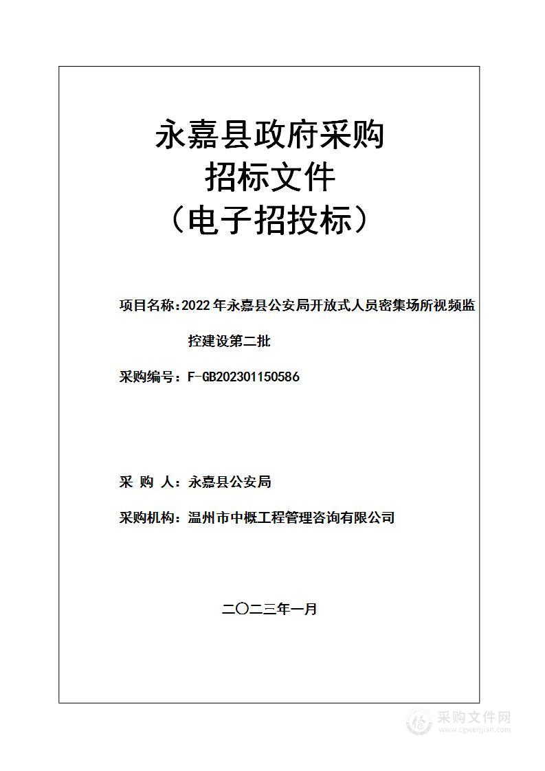 2022年永嘉县公安局开放式人员密集场所视频监控建设第二批