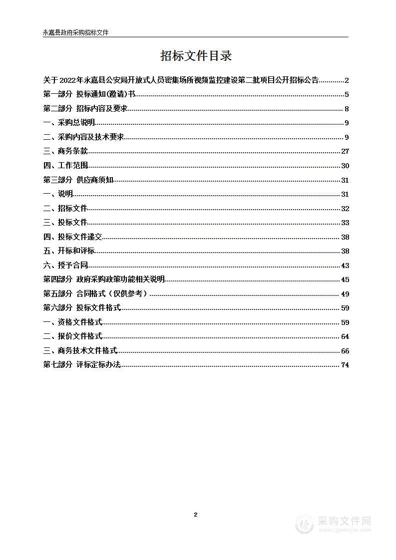 2022年永嘉县公安局开放式人员密集场所视频监控建设第二批