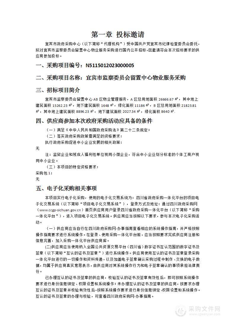 宜宾市监察委员会留置中心物业服务采购