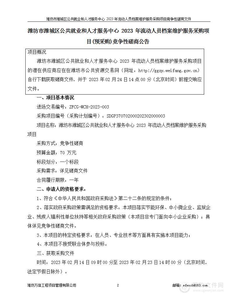 潍坊市潍城区公共就业和人才服务中心2023年流动人员档案维护服务采购项目