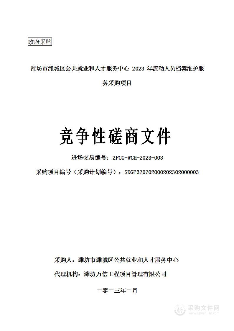 潍坊市潍城区公共就业和人才服务中心2023年流动人员档案维护服务采购项目