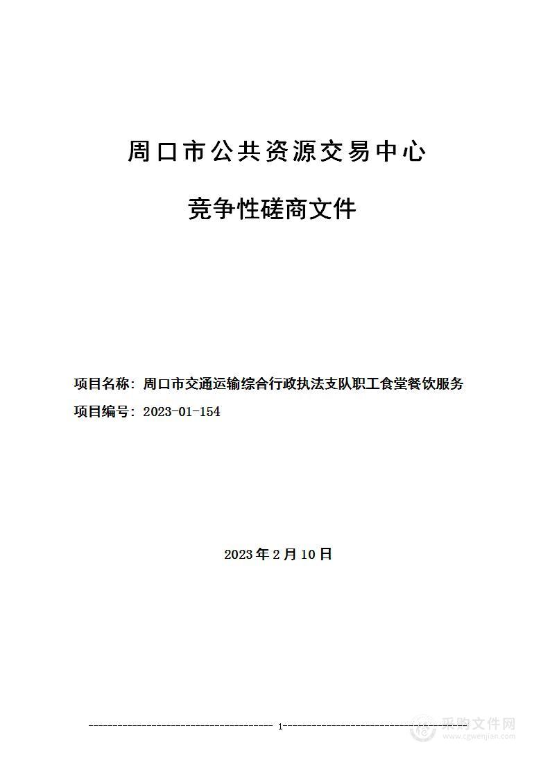 周口市交通运输综合行政执法支队职工食堂服务项目