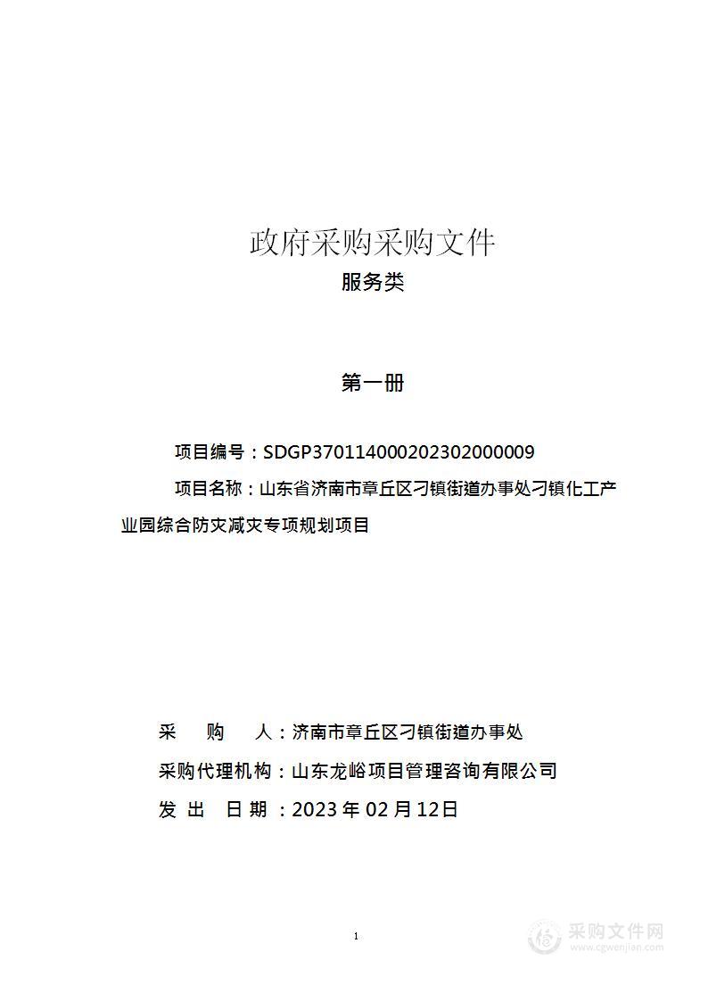 山东省济南市章丘区刁镇街道办事处刁镇化工产业园综合防灾减灾专项规划项目