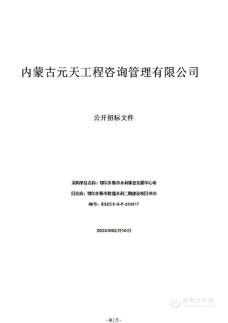 鄂尔多斯市智慧水利二期建设项目