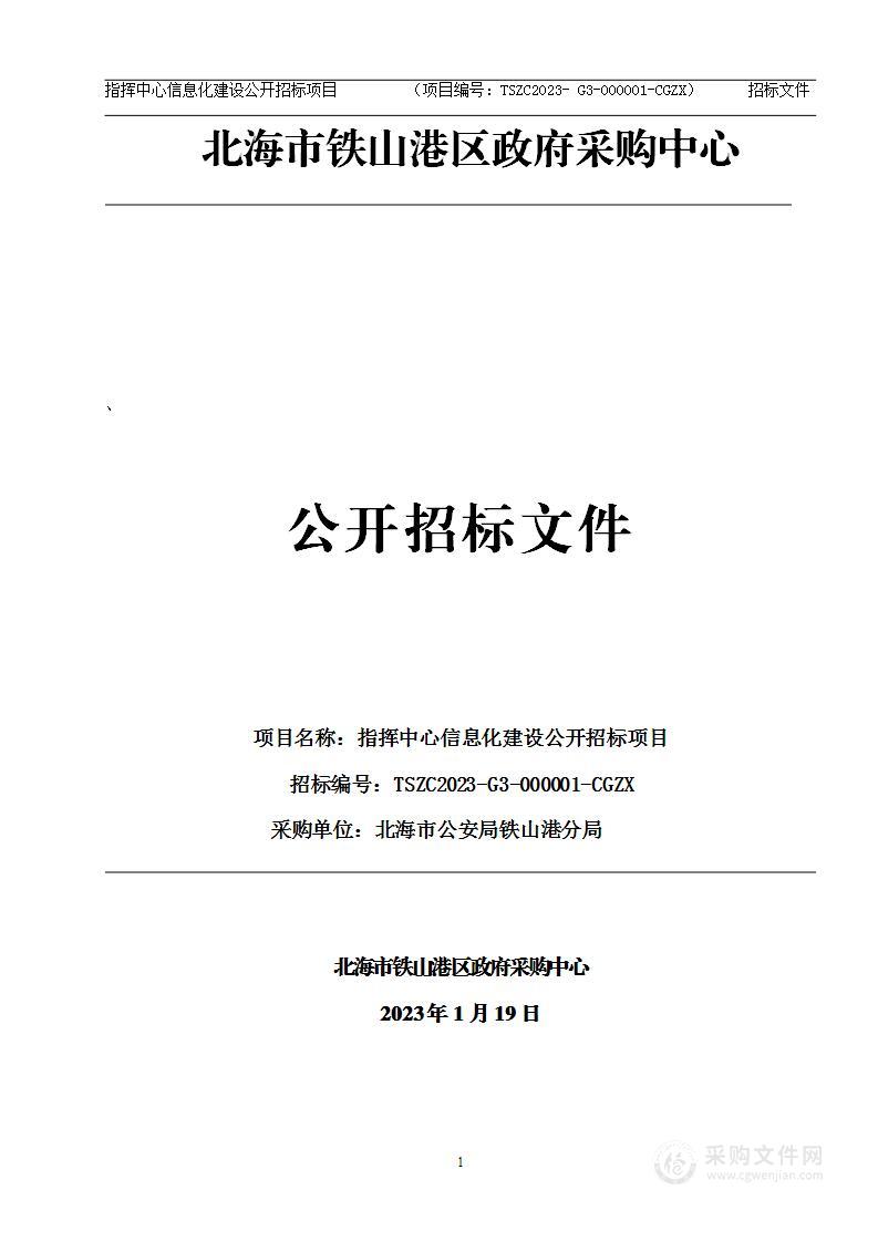 指挥中心信息化建设公开招标项目