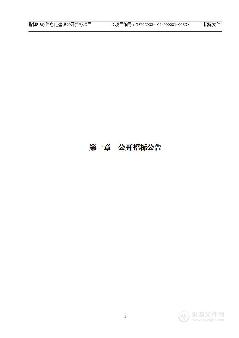 指挥中心信息化建设公开招标项目