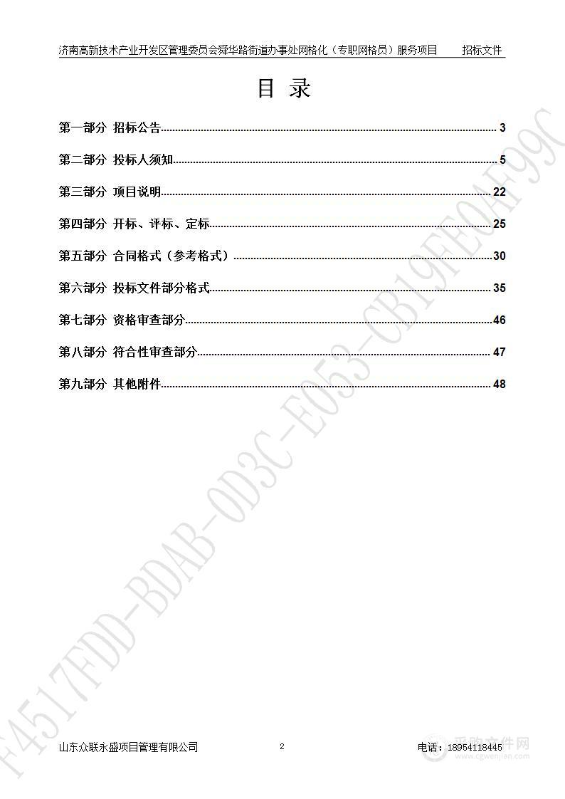 济南高新技术产业开发区管理委员会舜华路街道办事处网格化（专职网格员）服务项目