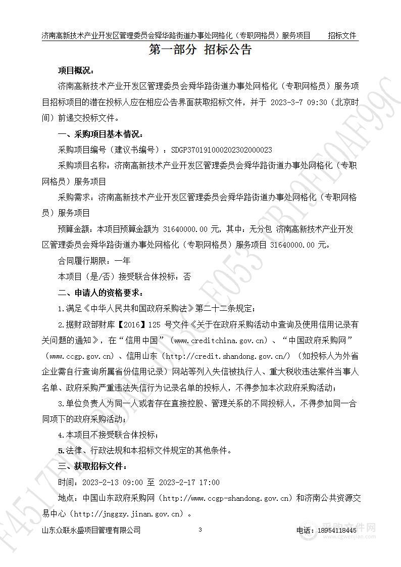 济南高新技术产业开发区管理委员会舜华路街道办事处网格化（专职网格员）服务项目