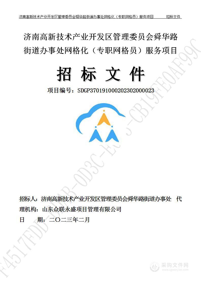 济南高新技术产业开发区管理委员会舜华路街道办事处网格化（专职网格员）服务项目