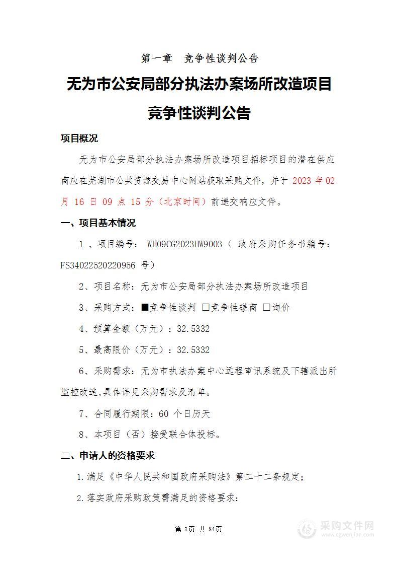 无为市公安局部分执法办案场所改造项目