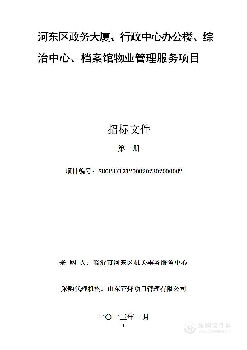 河东区政务大厦、行政中心办公楼、综治中心、档案馆物业管理服务项目