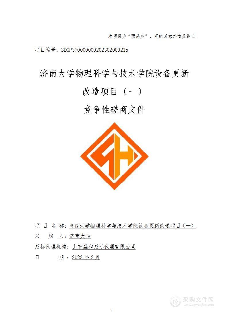 济南大学物理科学与技术学院设备更新改造项目（一）