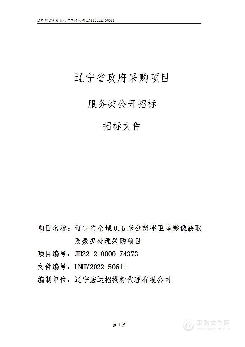 辽宁省全域0.5米分辨率卫星影像获取及数据处理采购项目