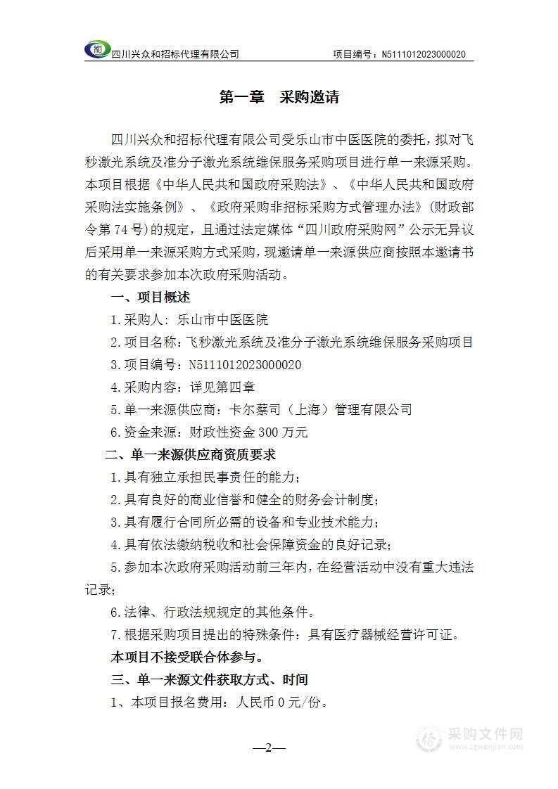 乐山市中医医院飞秒激光系统及准分子激光系统维保服务采购项目