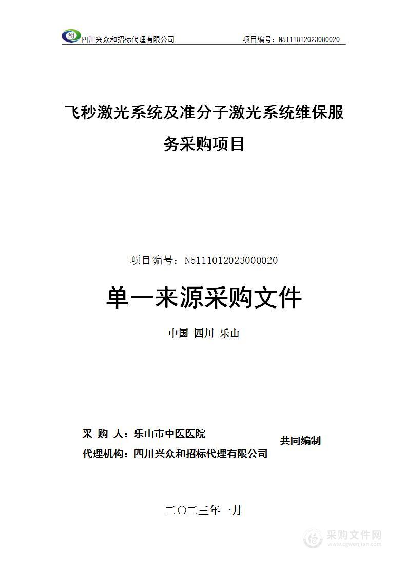 乐山市中医医院飞秒激光系统及准分子激光系统维保服务采购项目