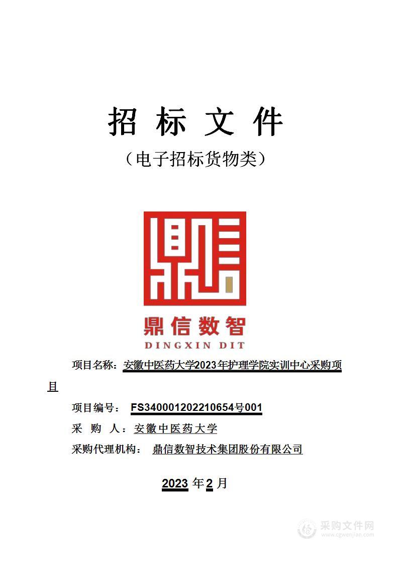 安徽中医药大学2023年护理学院实训中心采购项目