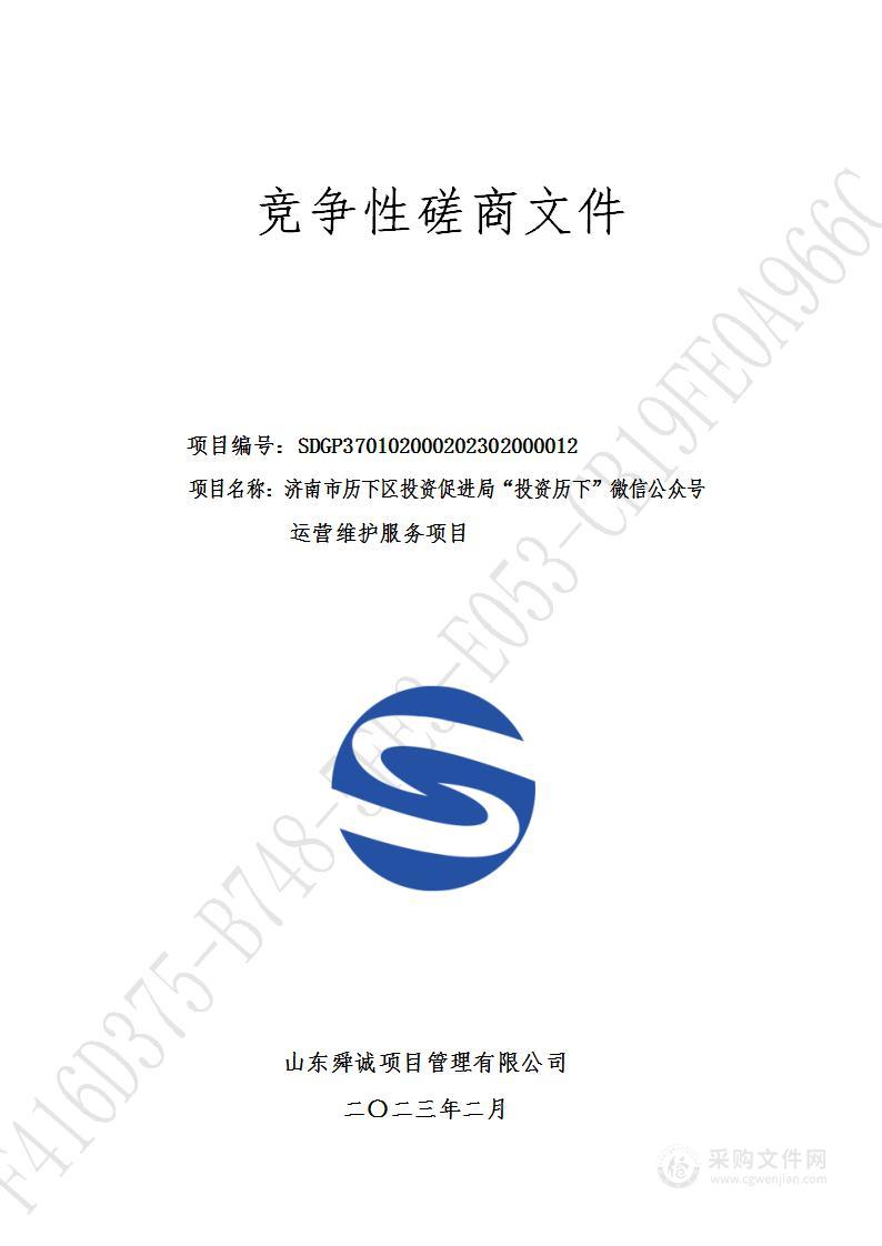 济南市历下区投资促进局“投资历下”微信公众号运营维护服务项目