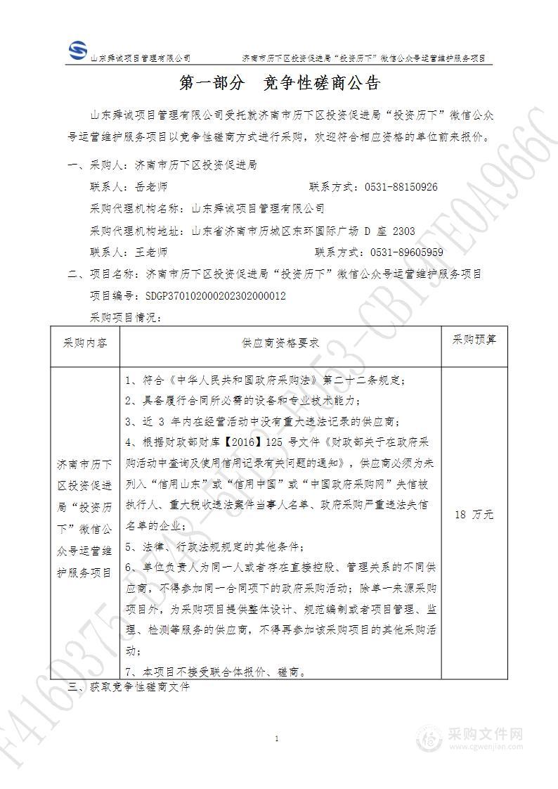 济南市历下区投资促进局“投资历下”微信公众号运营维护服务项目