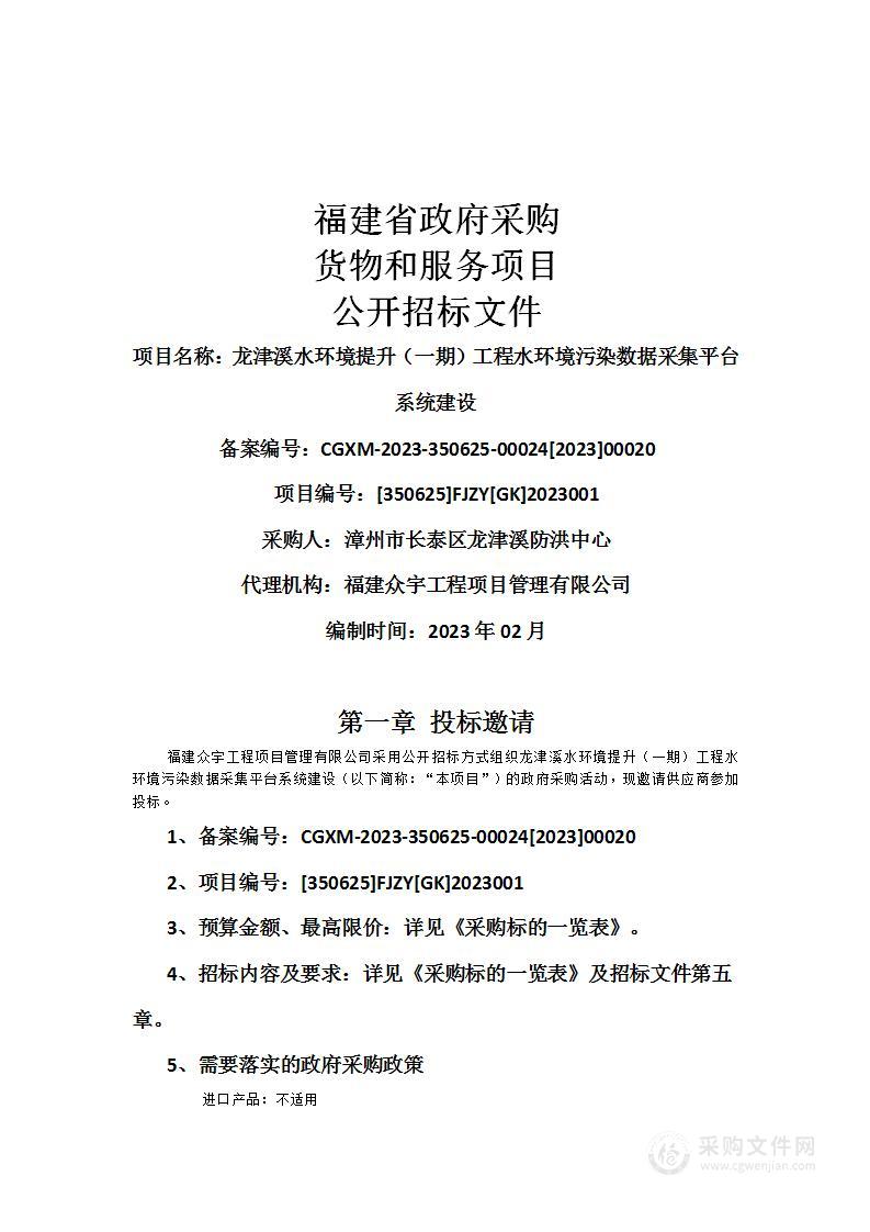 龙津溪水环境提升（一期）工程水环境污染数据采集平台系统建设