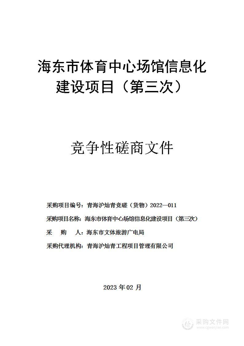 海东市体育中心场馆信息化建设项目