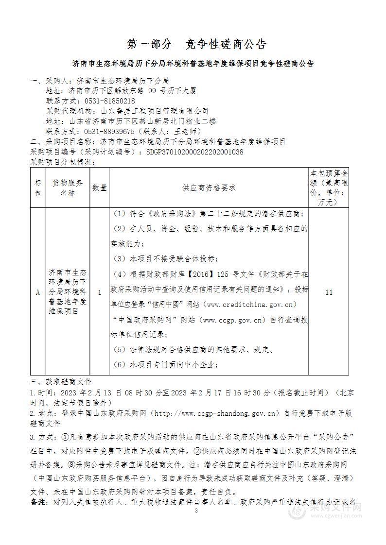 济南市生态环境局历下分局环境科普基地年度维保项目