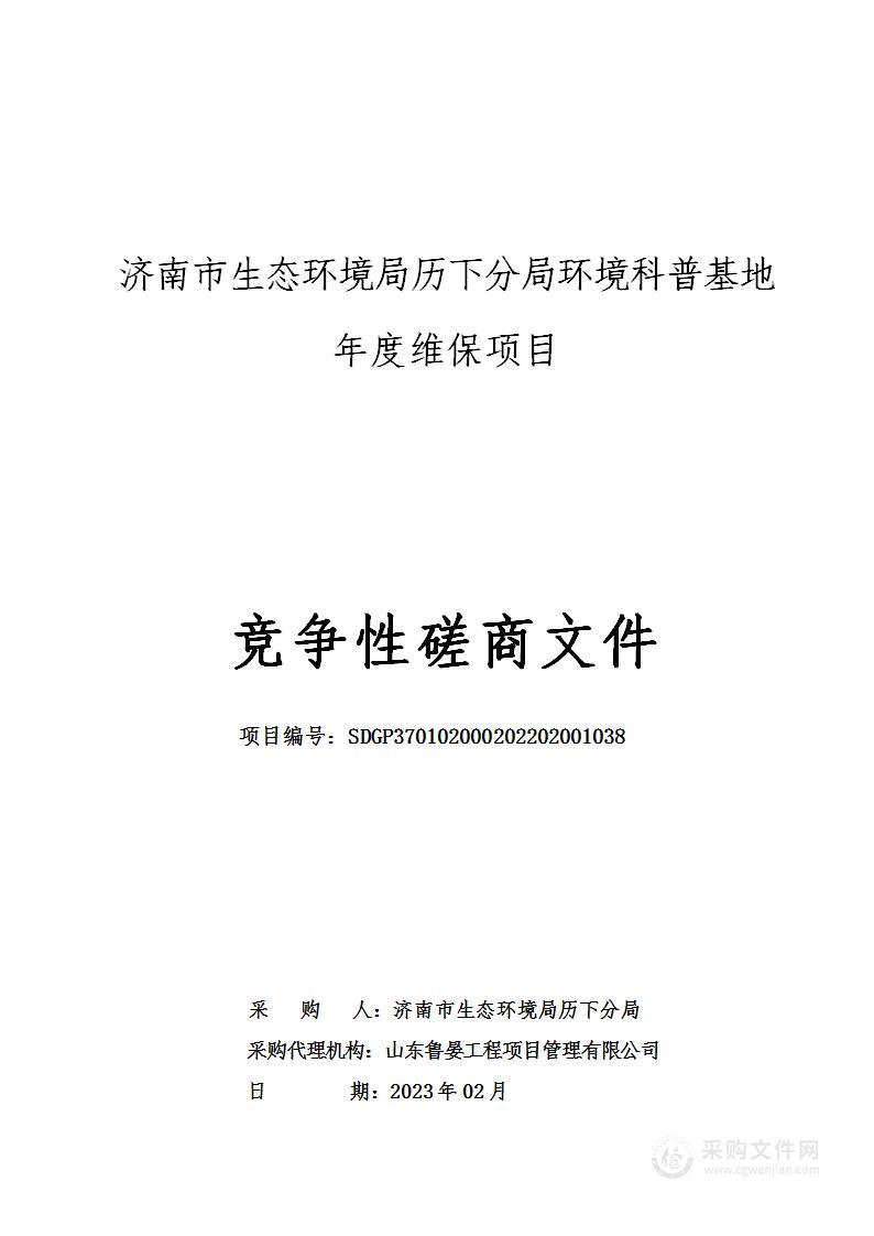 济南市生态环境局历下分局环境科普基地年度维保项目