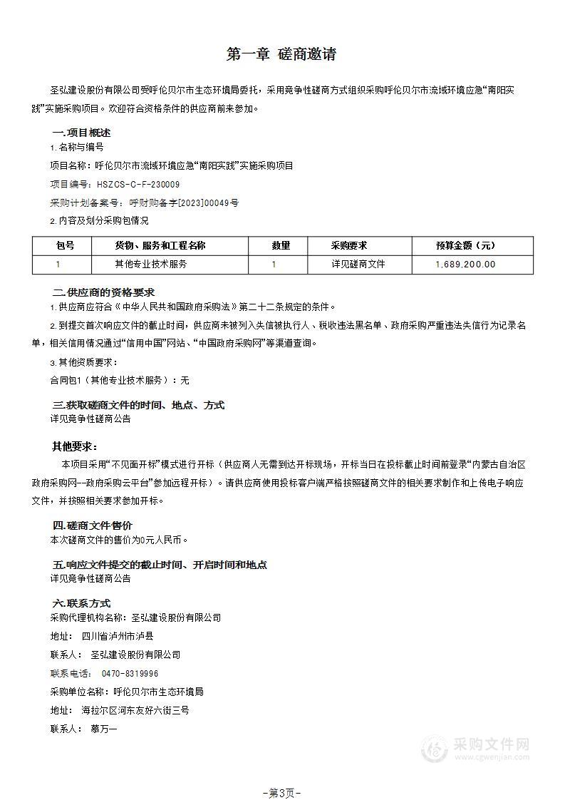 呼伦贝尔市流域环境应急“南阳实践”实施采购项目