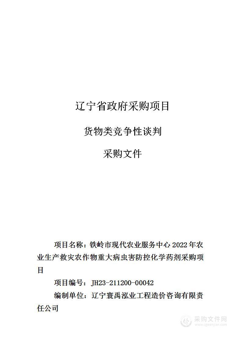 铁岭市现代农业服务中心2022年农业生产救灾农作物重大病虫害防控化学药剂采购项目