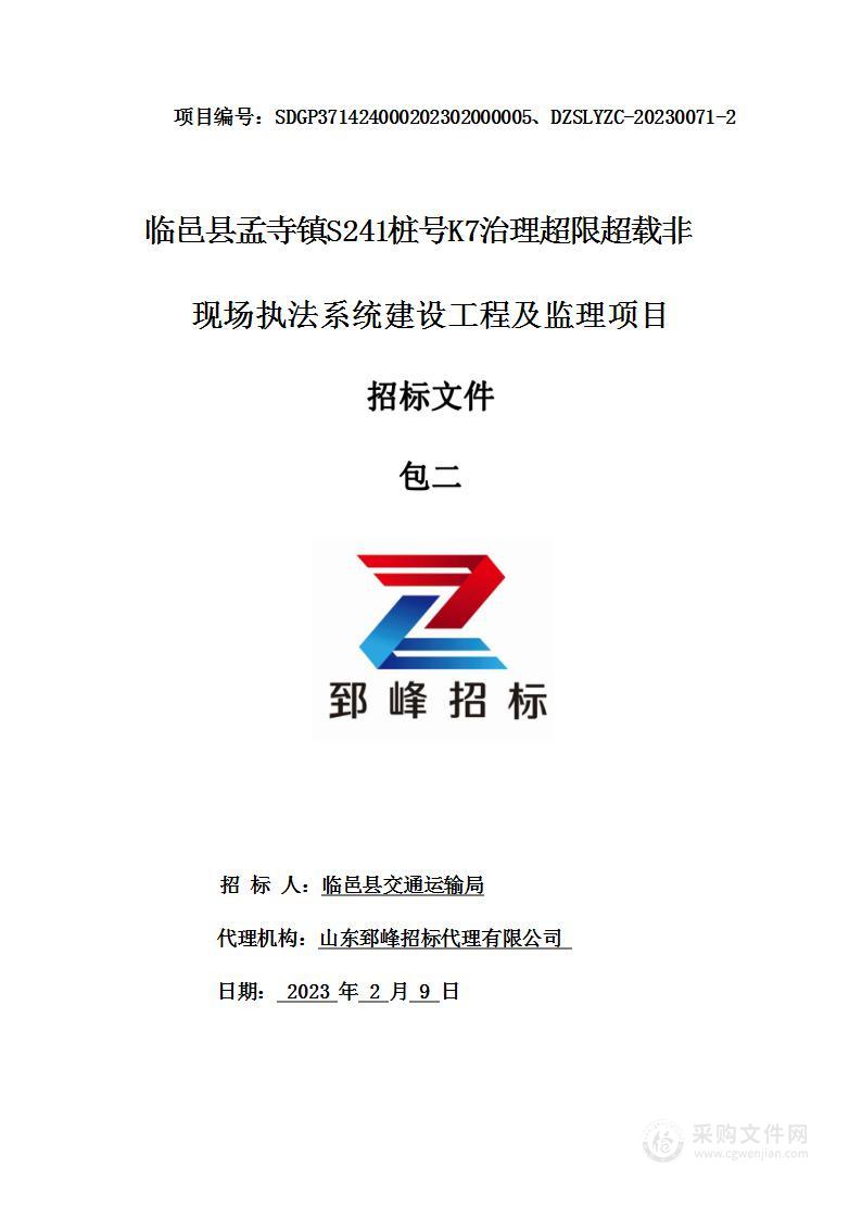 临邑县孟寺镇S241桩号K7治理超限超载非现场执法系统建设工程监理