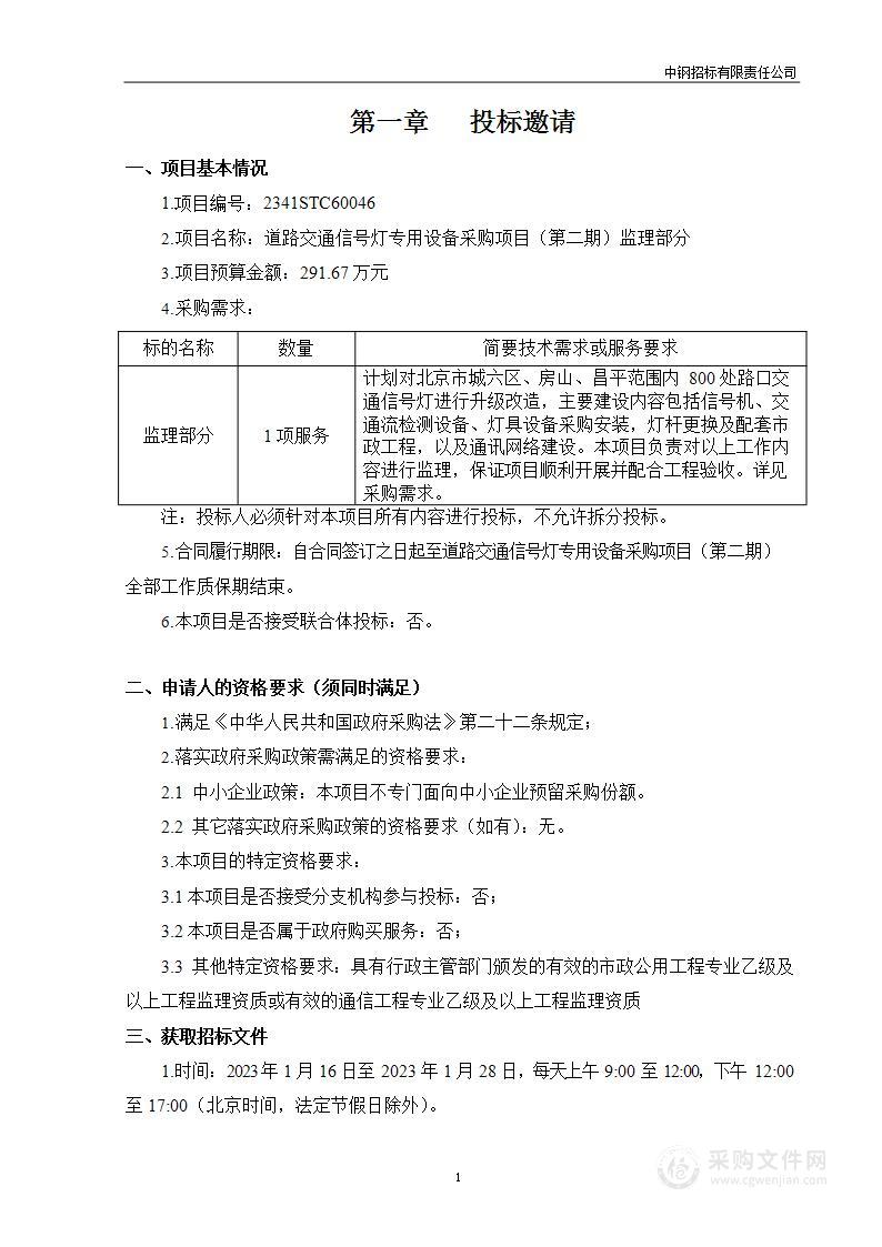 道路交通信号灯专用设备采购项目(第二期)监理部分