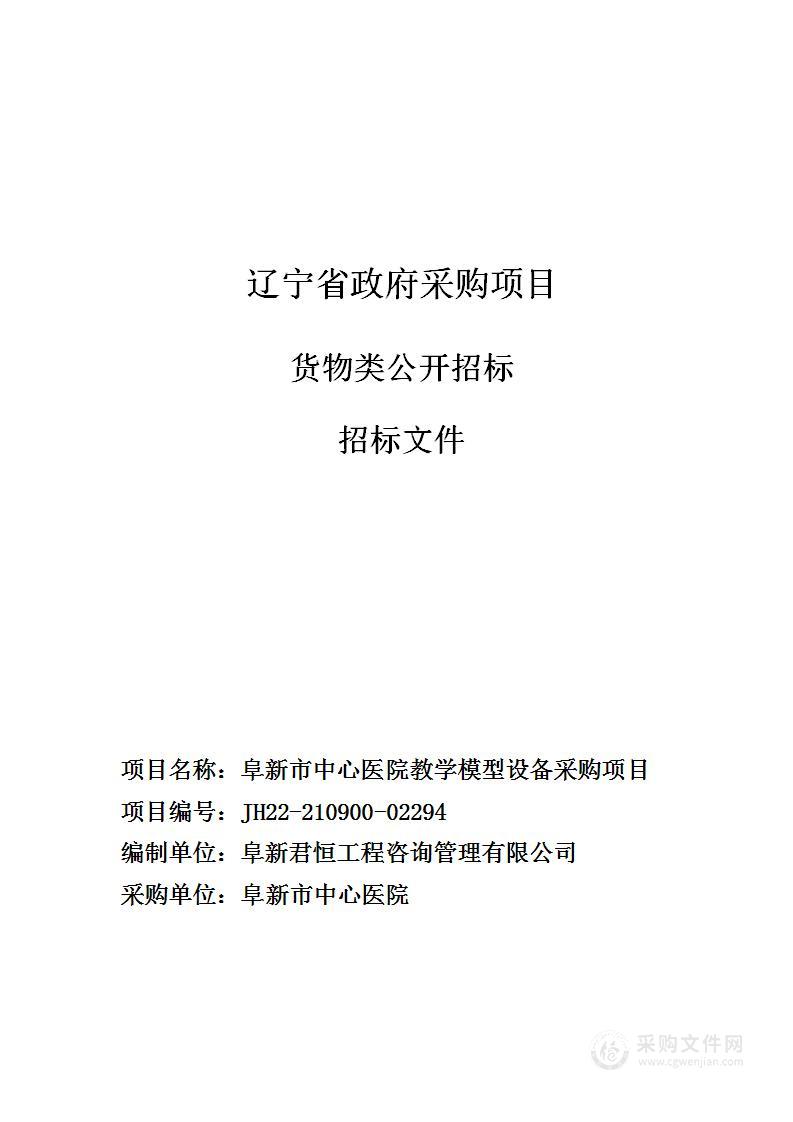 阜新市中心医院教学模型设备采购项目