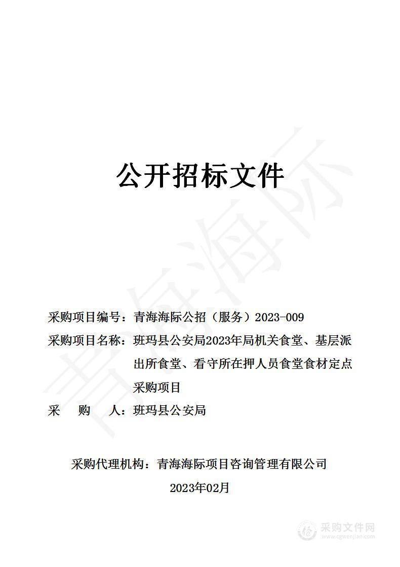 班玛县公安局2023年局机关食堂、基层派出所食堂、看守所在押人员食堂食材定点采购项目