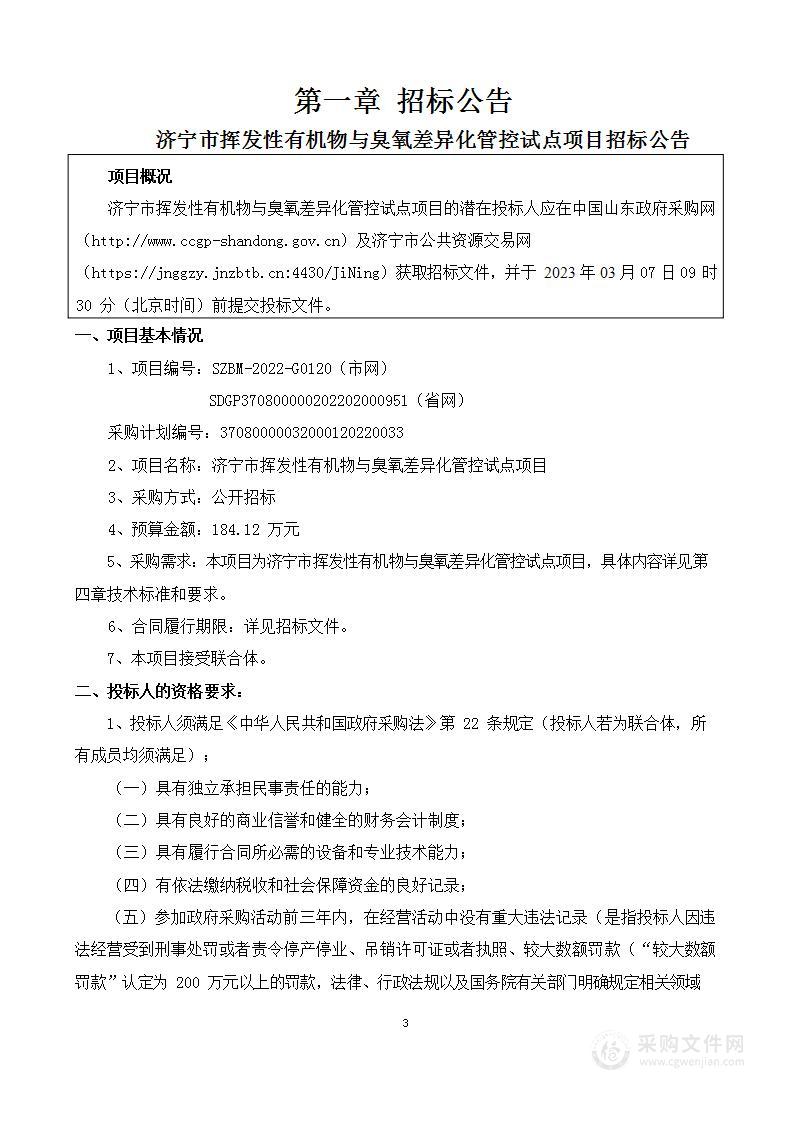 济宁市挥发性有机物与臭氧差异化管控试点项目