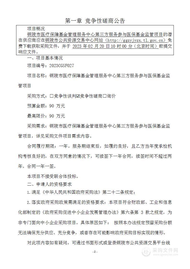 铜陵市医疗保障基金管理服务中心第三方服务参与医保基金监管项目