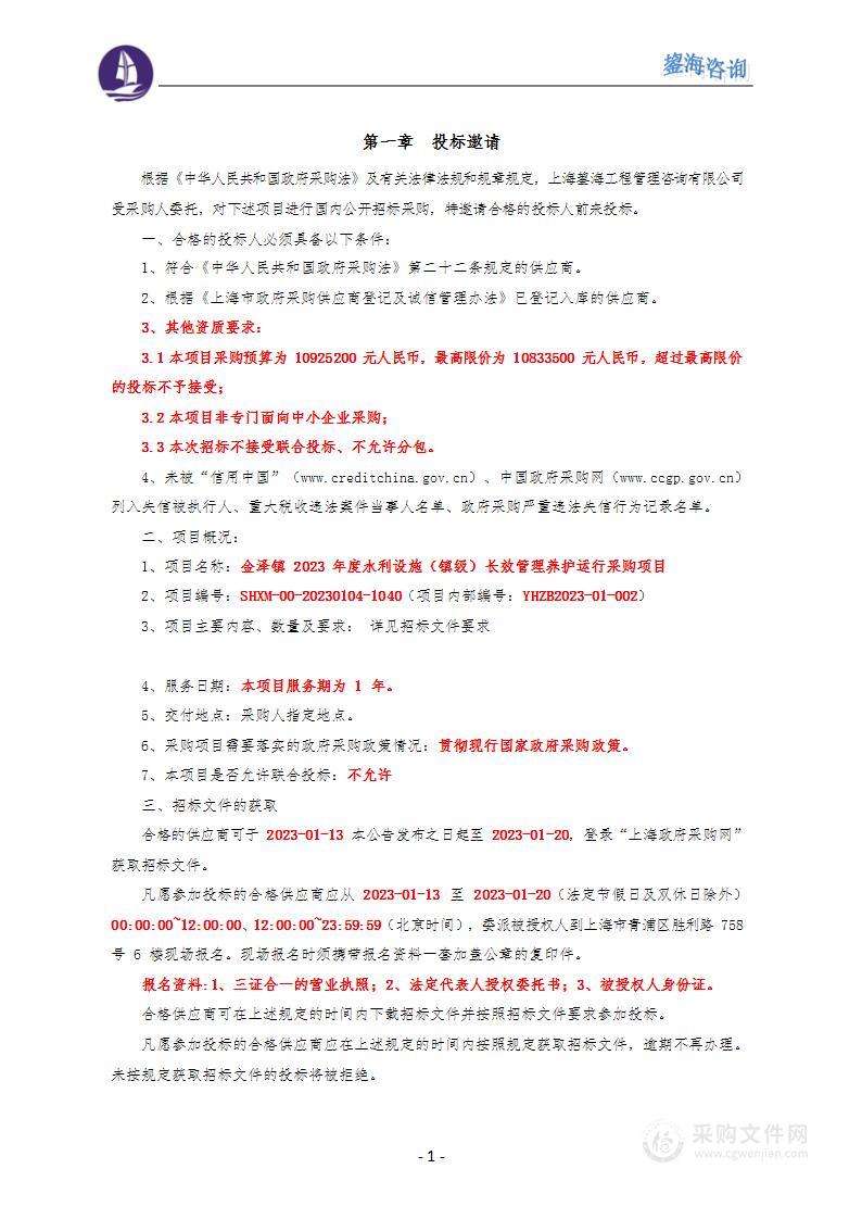 金泽镇2023年度水利设施（镇级）长效管理养护运行采购项目