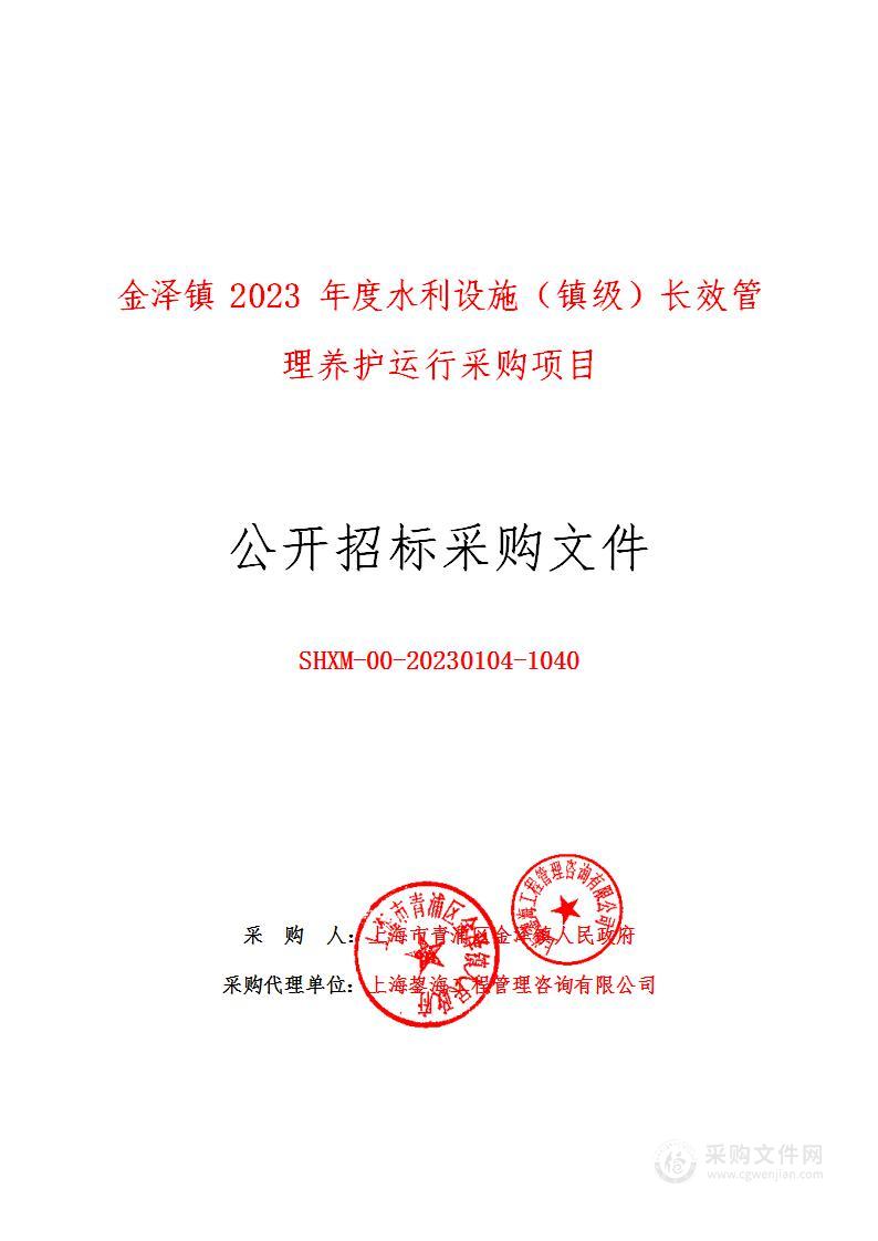 金泽镇2023年度水利设施（镇级）长效管理养护运行采购项目