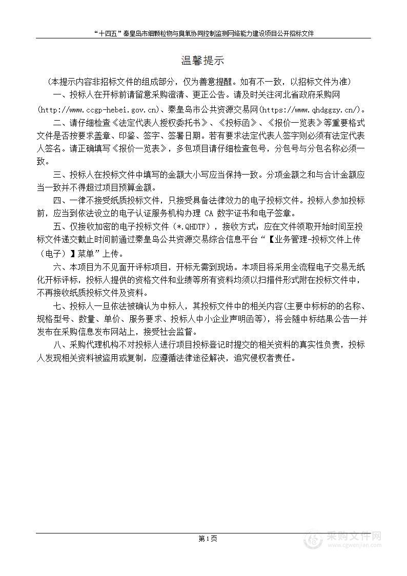 “十四五”秦皇岛市细颗粒物与臭氧协同控制监测网络能力建设项目