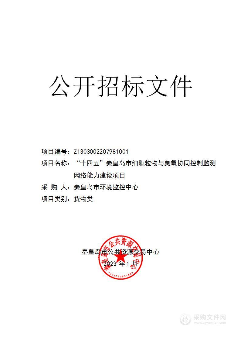 “十四五”秦皇岛市细颗粒物与臭氧协同控制监测网络能力建设项目