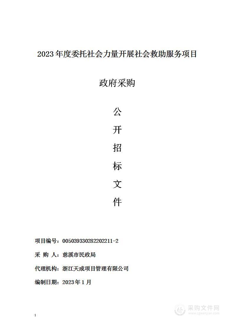 2023年度委托社会力量开展社会救助服务项目