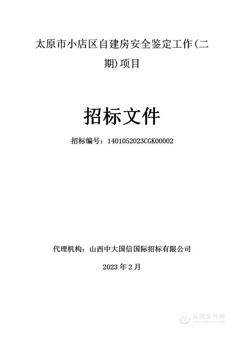 太原市小店区自建房安全鉴定工作(二期)项目