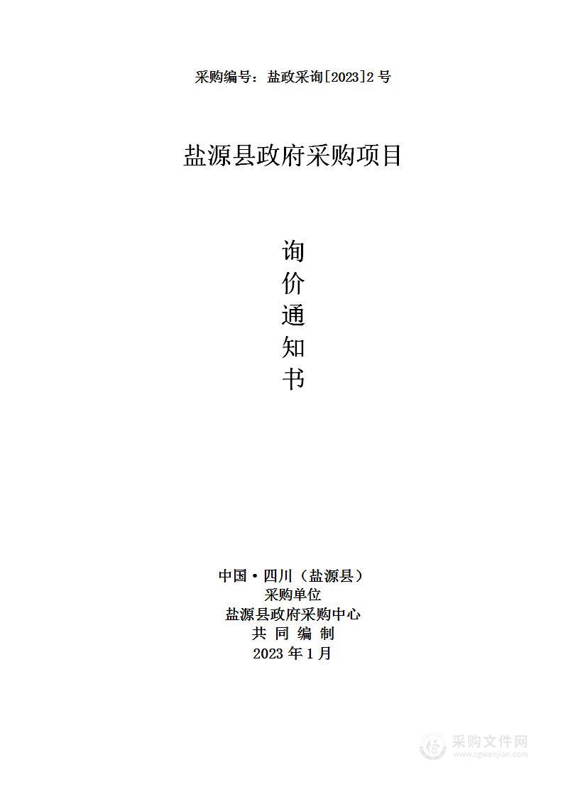 盐源县敬老院生活家具、办公设备等设施设备采购项目