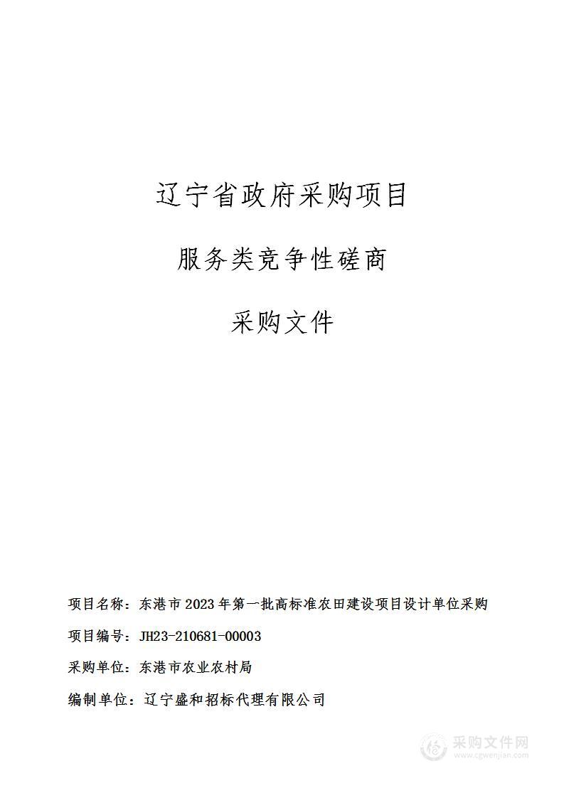 东港市2023年第一批高标准农田建设项目设计单位采购