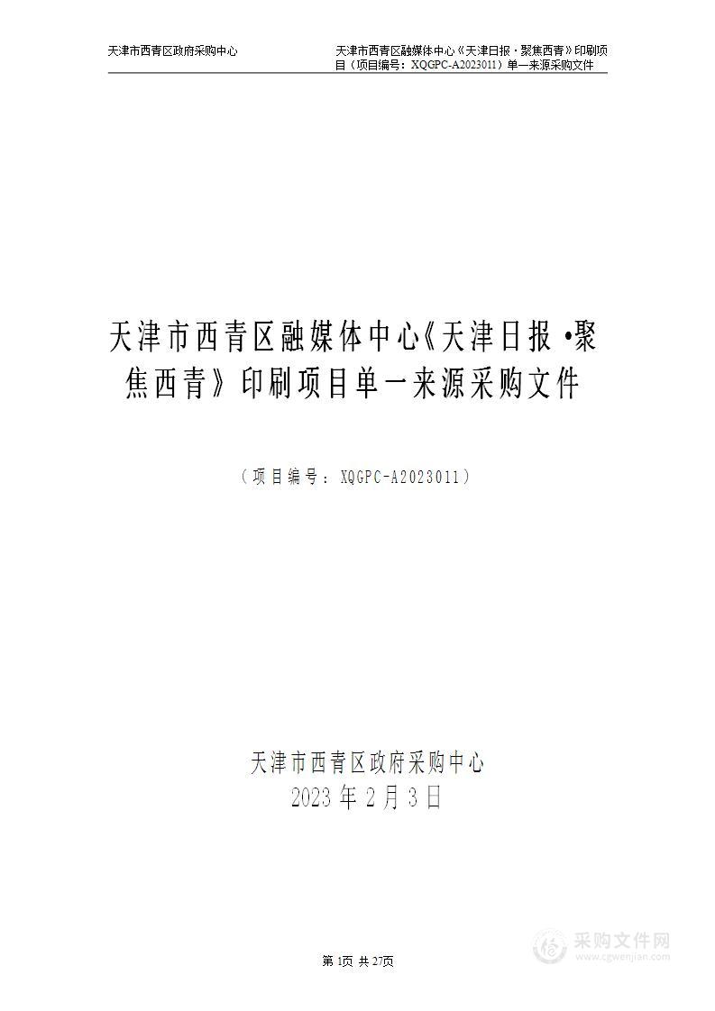 天津市西青区融媒体中心《天津日报·聚焦西青》印刷项目