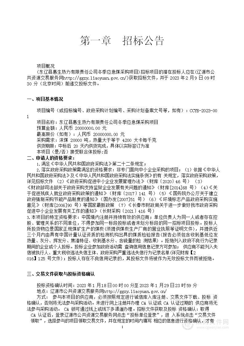 东辽县惠生热力有限责任公司冬季应急煤采购项目